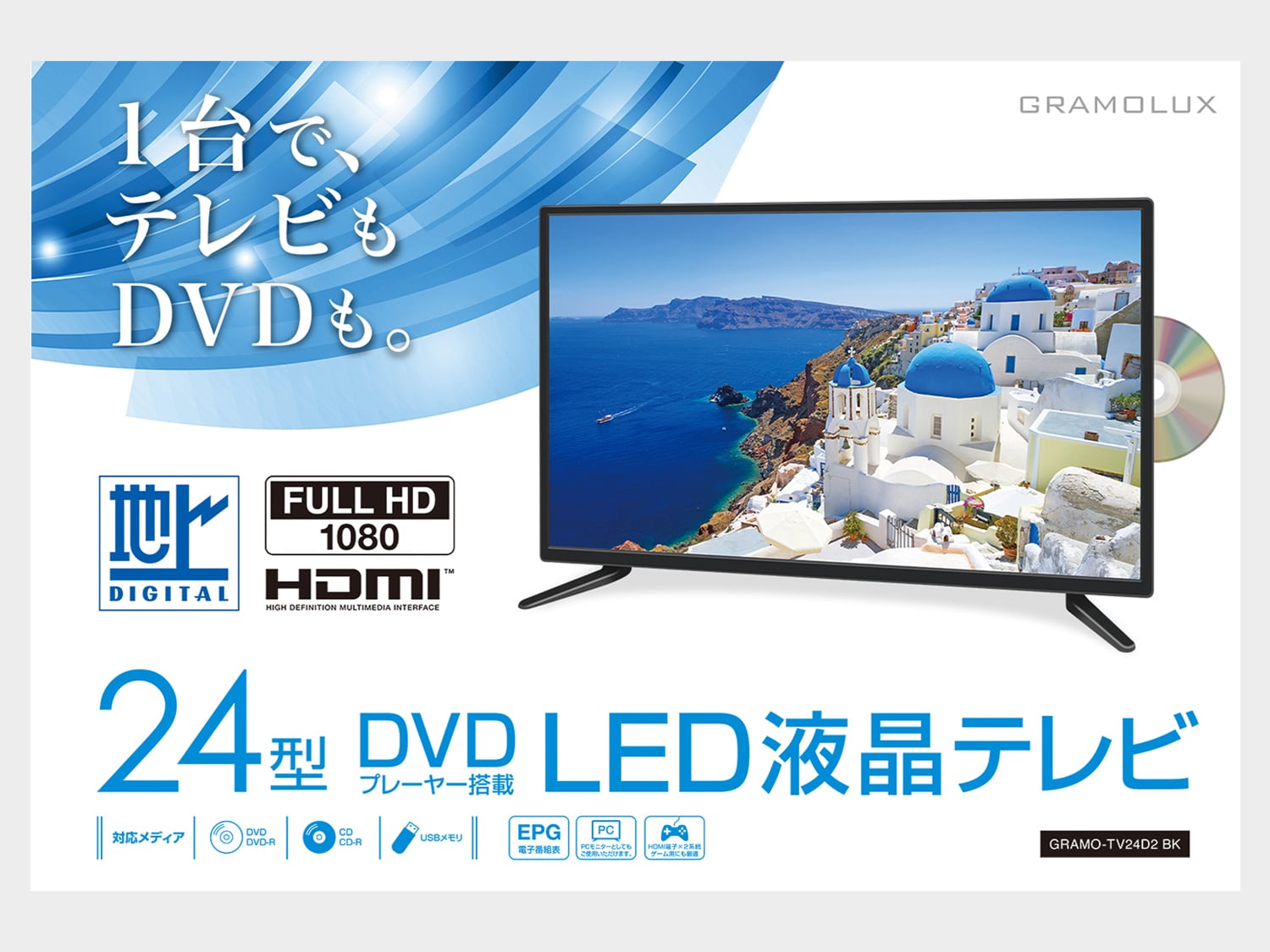 24型 DVDプレーヤー内蔵 LED液晶 地デジテレビ GRAMO-TV24D2